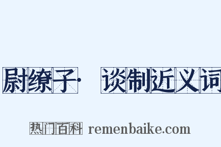 尉缭子·谈制近义词是什么意思的图片